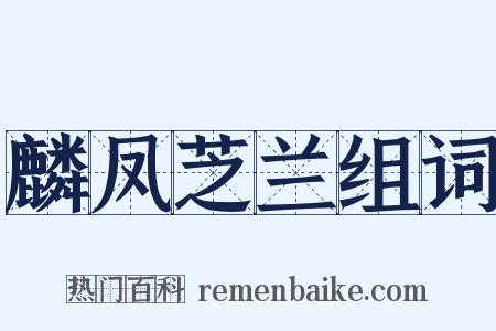 麟凤芝兰组词是什么意思的图片